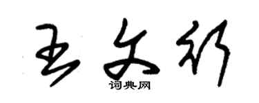 朱锡荣王文行草书个性签名怎么写