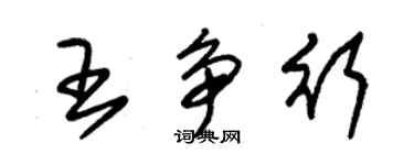 朱锡荣王争行草书个性签名怎么写