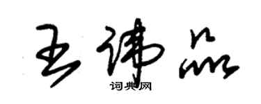 朱锡荣王讳品草书个性签名怎么写