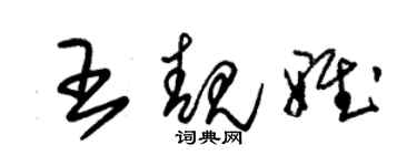 朱锡荣王靓雅草书个性签名怎么写