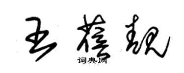 朱锡荣王蓓靓草书个性签名怎么写