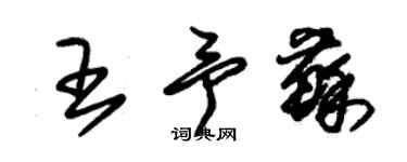 朱锡荣王予苏草书个性签名怎么写