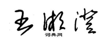 朱锡荣王湘澄草书个性签名怎么写