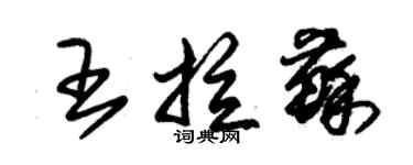 朱锡荣王拉苏草书个性签名怎么写