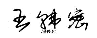 朱锡荣王韩密草书个性签名怎么写