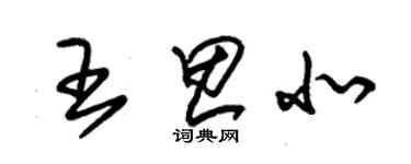 朱锡荣王思北草书个性签名怎么写