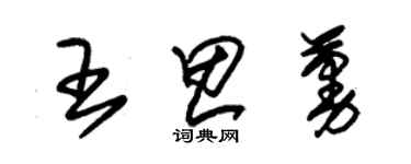 朱锡荣王思蔓草书个性签名怎么写