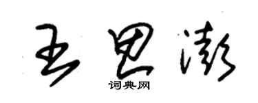 朱锡荣王思澎草书个性签名怎么写