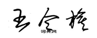 朱锡荣王令旗草书个性签名怎么写