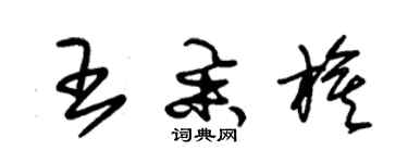 朱锡荣王举旗草书个性签名怎么写