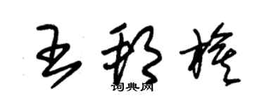 朱锡荣王邦旗草书个性签名怎么写