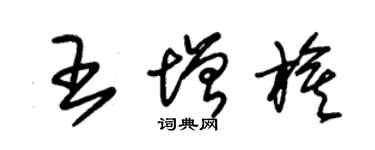 朱锡荣王增旗草书个性签名怎么写