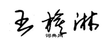 朱锡荣王旗淋草书个性签名怎么写