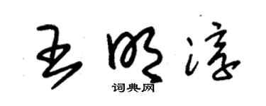 朱锡荣王明淳草书个性签名怎么写