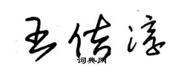 朱锡荣王佶淳草书个性签名怎么写