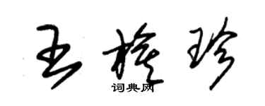朱锡荣王旗珍草书个性签名怎么写