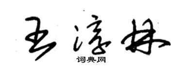 朱锡荣王淳林草书个性签名怎么写
