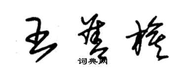 朱锡荣王善旗草书个性签名怎么写