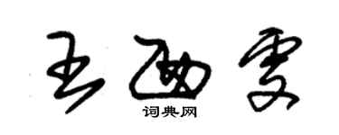 朱锡荣王西雯草书个性签名怎么写