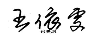 朱锡荣王依雯草书个性签名怎么写