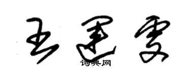 朱锡荣王运雯草书个性签名怎么写