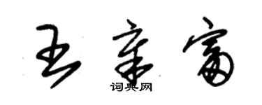 朱锡荣王章富草书个性签名怎么写
