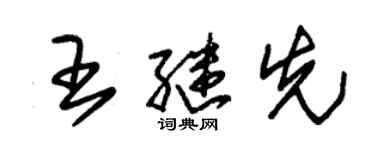 朱锡荣王继先草书个性签名怎么写