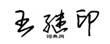 朱锡荣王继印草书个性签名怎么写