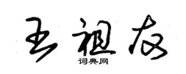 朱锡荣王祖友草书个性签名怎么写