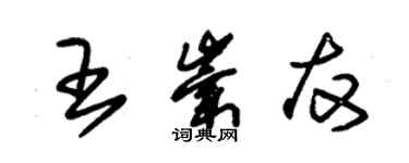 朱锡荣王崇友草书个性签名怎么写