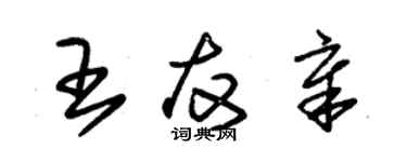 朱锡荣王友章草书个性签名怎么写