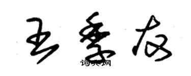 朱锡荣王季友草书个性签名怎么写