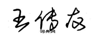 朱锡荣王传友草书个性签名怎么写
