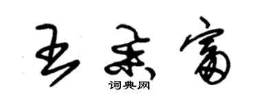 朱锡荣王举富草书个性签名怎么写