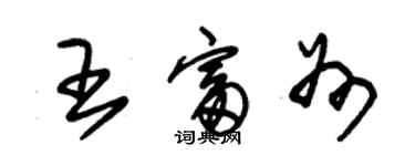 朱锡荣王富州草书个性签名怎么写