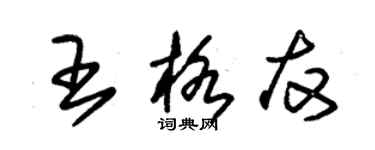 朱锡荣王格友草书个性签名怎么写