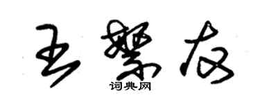 朱锡荣王繁友草书个性签名怎么写