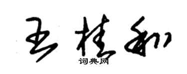 朱锡荣王桂和草书个性签名怎么写