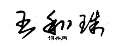 朱锡荣王和珠草书个性签名怎么写
