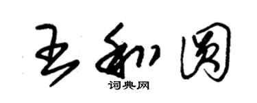 朱锡荣王和圆草书个性签名怎么写