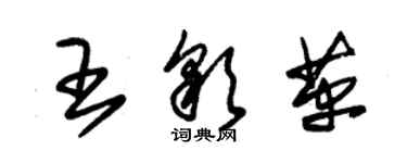 朱锡荣王彩革草书个性签名怎么写