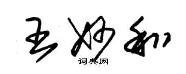 朱锡荣王妙和草书个性签名怎么写