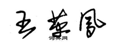 朱锡荣王革凤草书个性签名怎么写