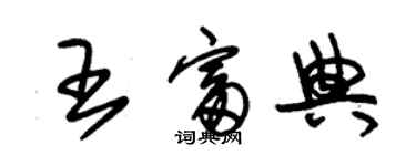 朱锡荣王富典草书个性签名怎么写