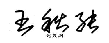 朱锡荣王秋能草书个性签名怎么写