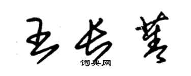 朱锡荣王长菁草书个性签名怎么写