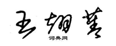 朱锡荣王翊菁草书个性签名怎么写