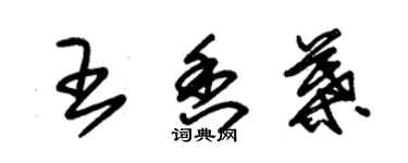 朱锡荣王香叶草书个性签名怎么写