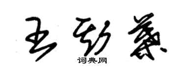 朱锡荣王斯叶草书个性签名怎么写