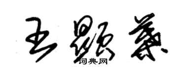 朱锡荣王显叶草书个性签名怎么写